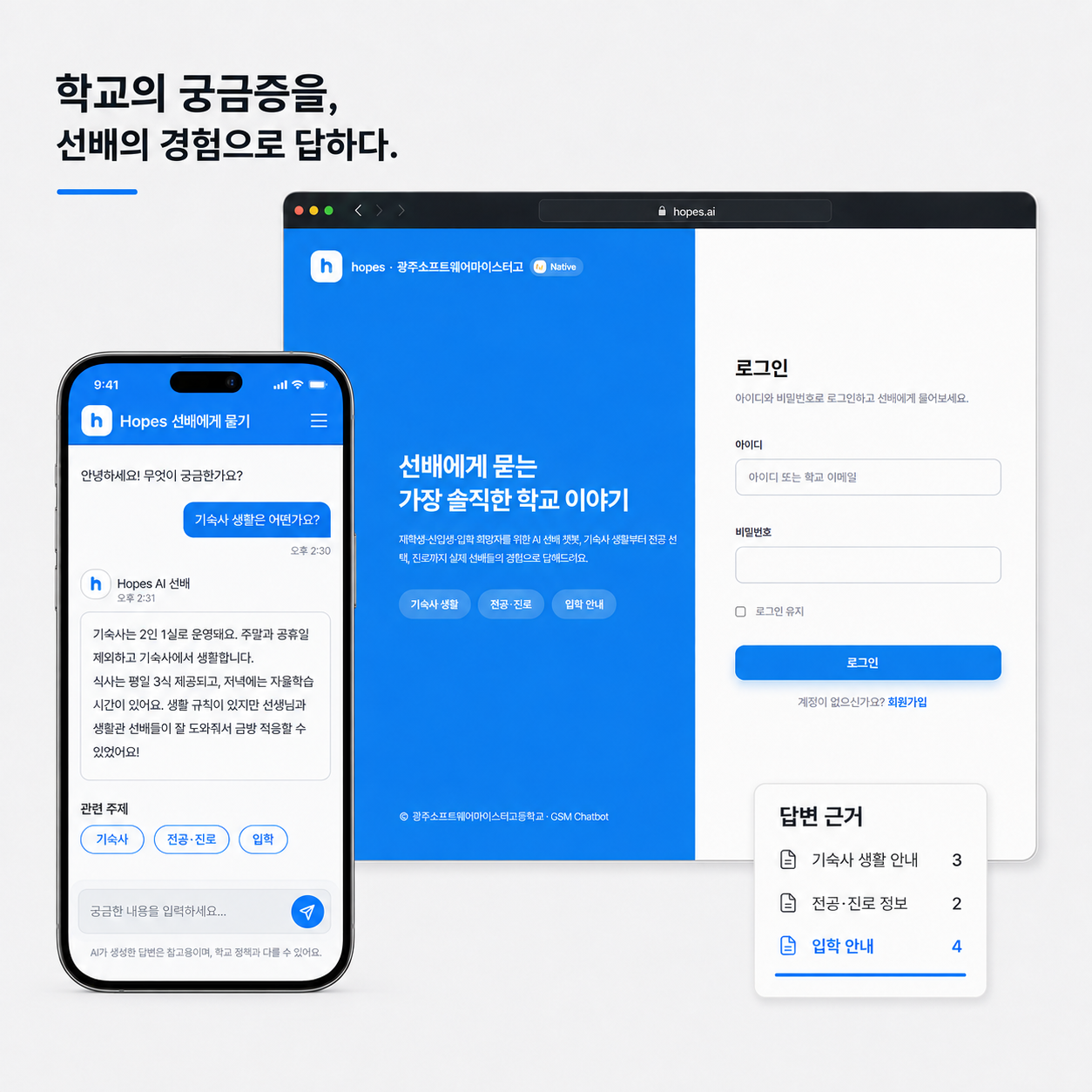 학교생활 정보를 선배의 경험으로 안내하는 Hopes 서비스 화면