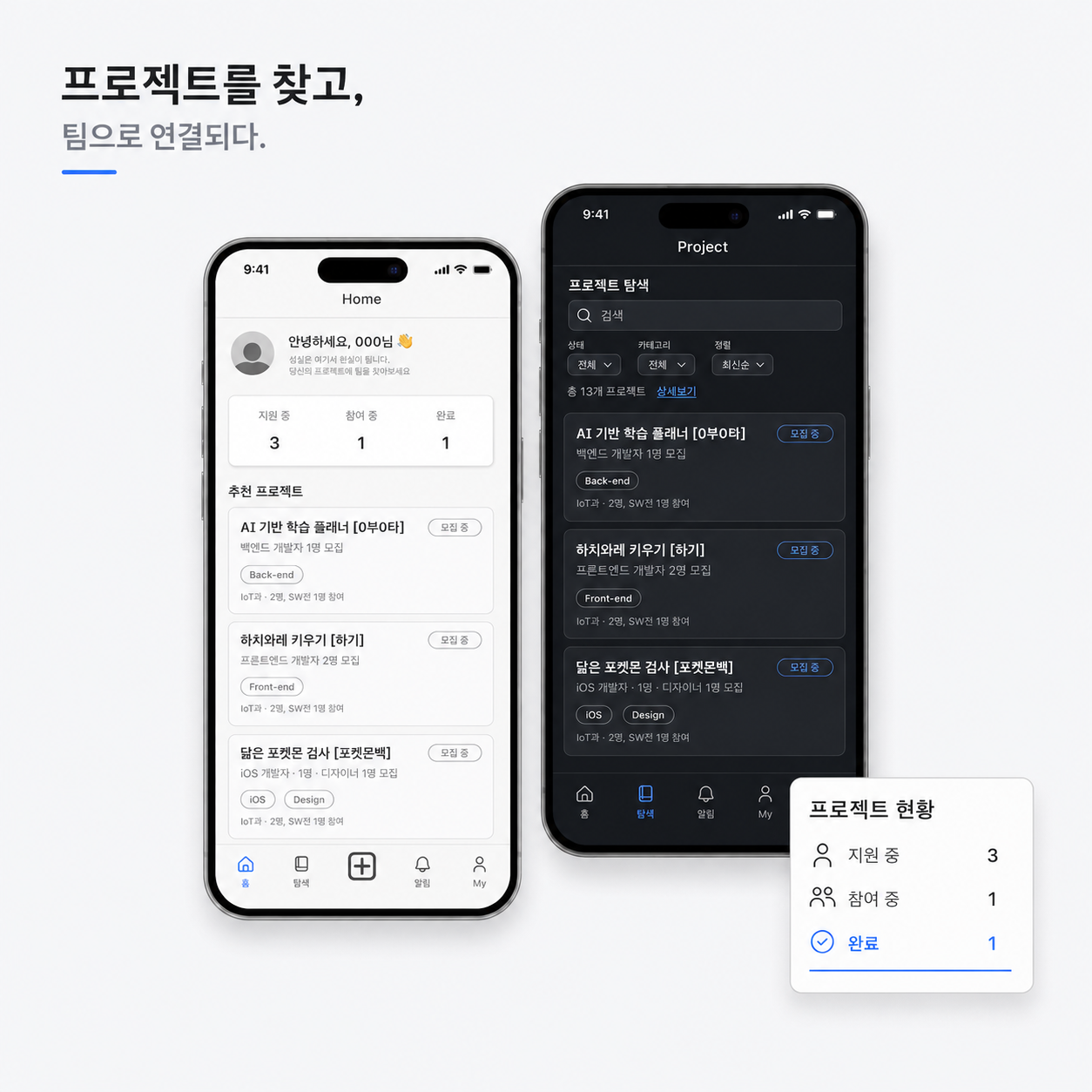 프로젝트 탐색과 팀 연결을 돕는 IT-DA 앱 화면